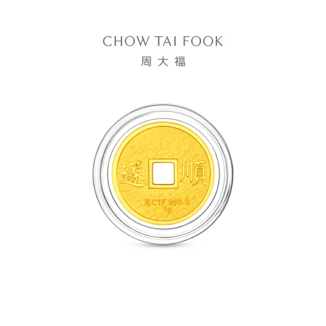 【周大福】五帝錢-乾隆通寶/順治通寶 1公克黃金金幣_計價黃金(網路限定款/任選/開運招財錢母/小資收藏)
