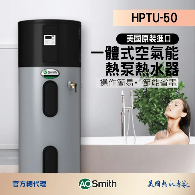 【A.O.Smith】AO史密斯 美國百年品牌 HPTU-50 超節能熱泵熱水器 機械式 190L-50加侖