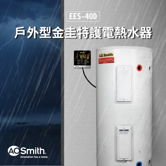 【A.O.Smith】AO史密斯 美國百年品牌 EES-40D 戶外型 落地電子式電熱水器 含控制面板 (40加侖)
