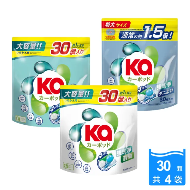 【KaPOD 王子菁華】4合1抗菌洗衣膠囊/洗衣球 30顆/袋*2*2(護色護衣/室內晾曬/防？ 任選)
