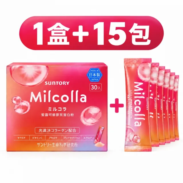 【Suntory 三得利】Milcolla 蜜露珂娜膠原蛋白45日 (1盒+15包(共45包) )新包裝