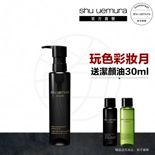 【Shu uemura 植村秀】官方直營 黑米精萃潔顏油150ml(Shu uemura/黑油/卸妝油)