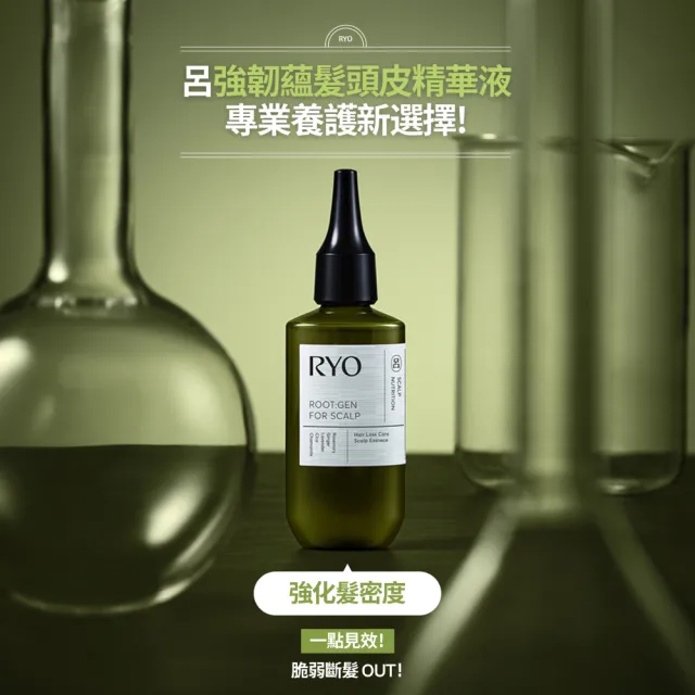 【RYO 呂】官方直營 ROOTGEN強韌蘊髮頭皮精華液80mlx2入 (強健髮根 蓬鬆 無矽靈)