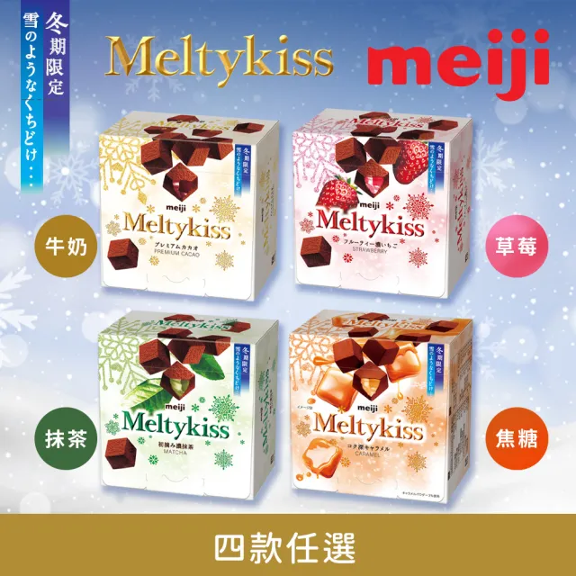 【Meiji 明治】Meltykiss 牛奶/草莓夾餡/抹茶夾餡/焦糖夾餡 可可粒(盒裝)