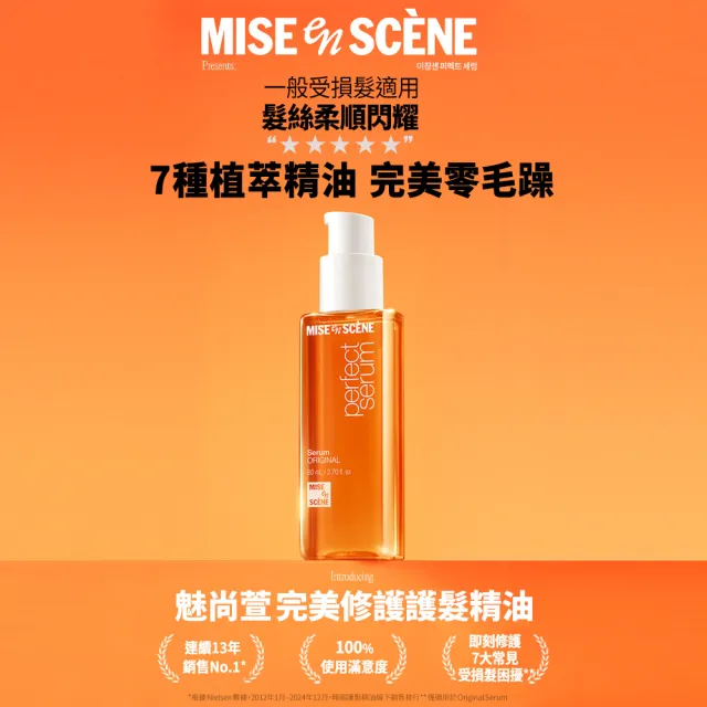 【miseenscene 魅尚萱】官方直營 全新升級 完美修護系列護髮精油 80ml(修護/滋養/造型/輕潤/直順/潤澤)