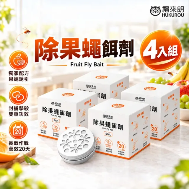 【福來朗】除果蠅餌劑 50ml_4入組|果蠅|果蠅餌劑|滅果蠅|誘捕果蠅|除蠅|居家環境適用