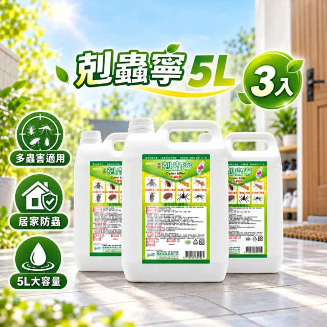【澄朗】剋蟲寧-5公升_3入組|殺蟲劑|免稀釋|水性|大範圍除蟲|室內適用|蚊子|螞蟻|蟑螂|跳蚤|蜘蛛