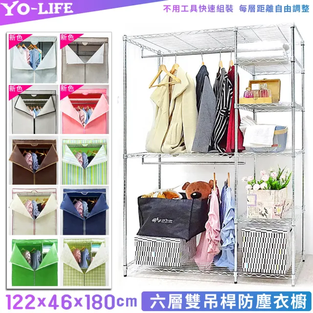 【yo-life】100%台灣製 雙吊六層大衣櫥組-贈防塵套(十色任選122x46x180cm)