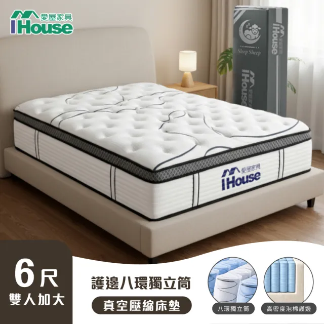 【IHouse】守護型護邊 雙大6尺強化8環獨立筒床墊 (加大床/真空壓縮捲床S2)