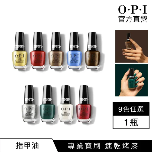 【O.P.I】經典指甲油 多色任選1瓶(小黑蓋/M&M節日聯名系列指彩/美甲彩繪/官方直營)
