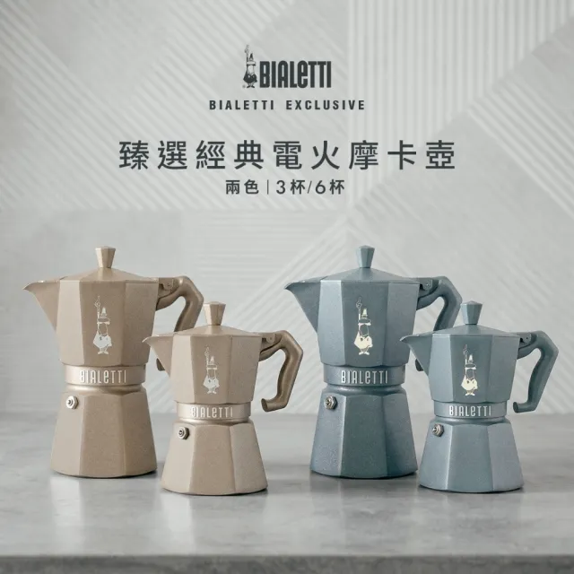【Bialetti 比亞樂堤】臻選八角電火摩卡壺3杯-沙漠杏/霧岩灰(咖啡壺/免插電咖啡機)