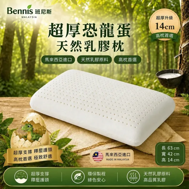 【班尼斯】超厚恐龍蛋 天然乳膠枕