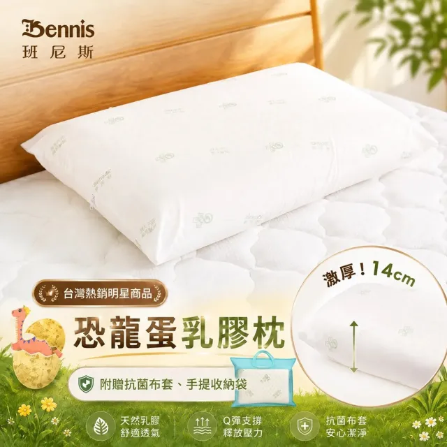 【班尼斯】超厚恐龍蛋 天然乳膠枕