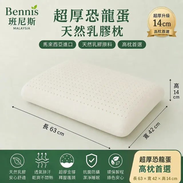 【班尼斯】超厚恐龍蛋 天然乳膠枕