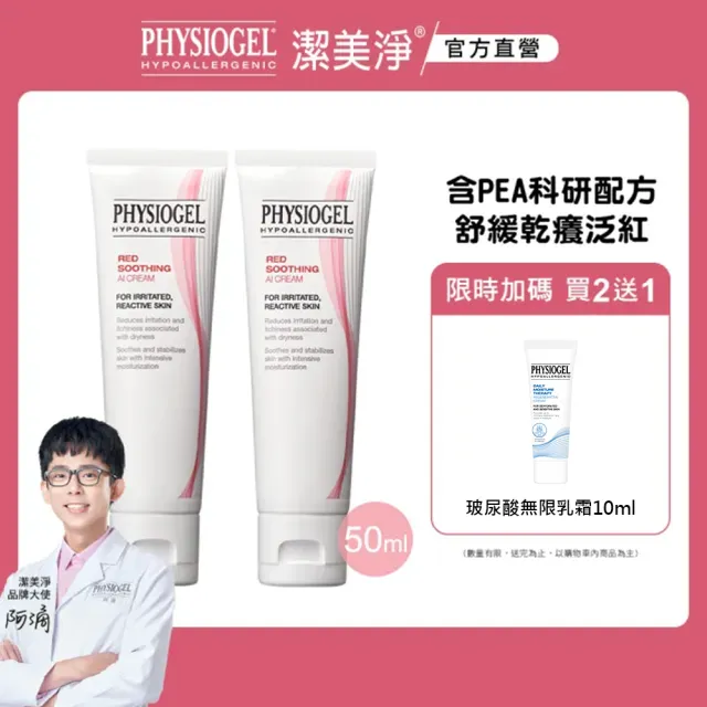 【PHYSIOGEL 潔美淨】安撫修護AI乳霜-50ml_2入(安撫/修護/抗皺/保濕/乳霜)