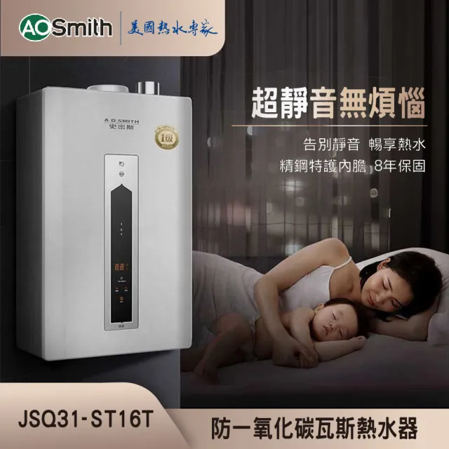 【A.O.Smith】AO史密斯 16L不鏽鋼瓦斯熱水器 JSQ31-ST16T NG1/FE式 (含基本安裝 僅適用天然氣)