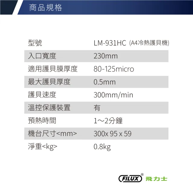 【FILUX 飛力士】A4專業護貝機 LM-931 時尚白 (原廠1年安心保固)