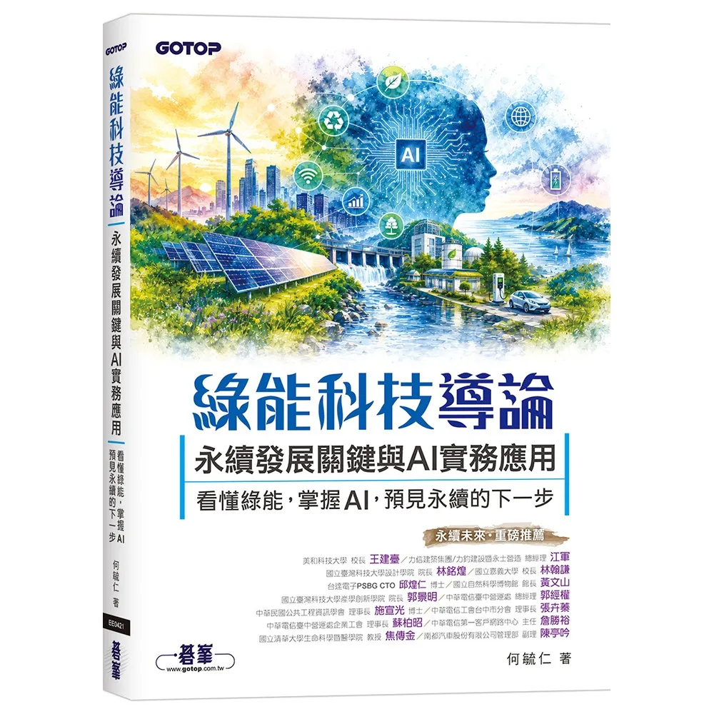 綠能科技導論｜永續發展關鍵與AI實務應用