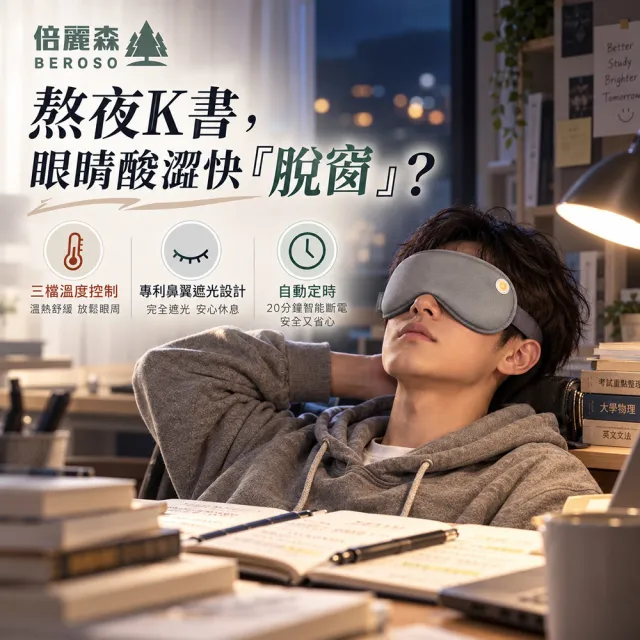 【Beroso 倍麗森】4D Pro磁吸式鼻翼遮光熱敷眼罩(專利鼻翼遮光 眼罩 睡眠遮光眼罩 禮物)