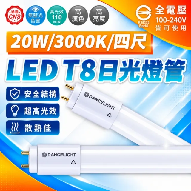 【DanceLight 舞光】10入 LED 20W 4尺 燈管 6500K 白光 T8 日光燈管 玻璃管 全電壓(白光/自然光/黃光)