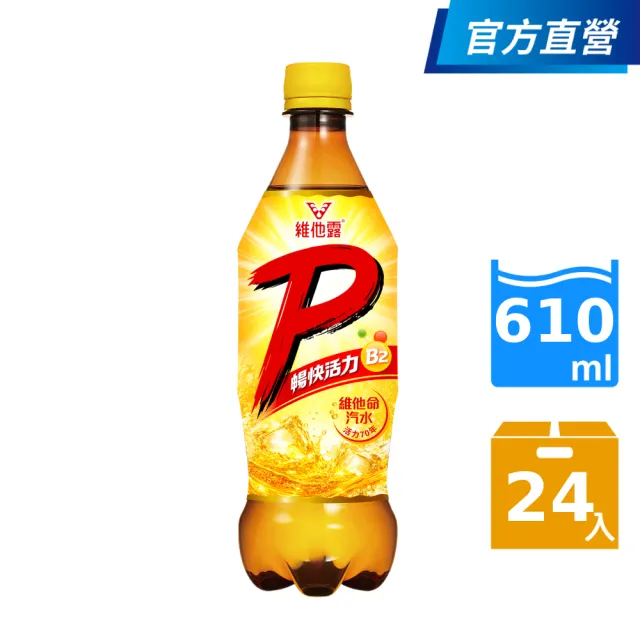 【維他露】維他露P 健康微泡飲料610mlx24入/箱(官方直營)