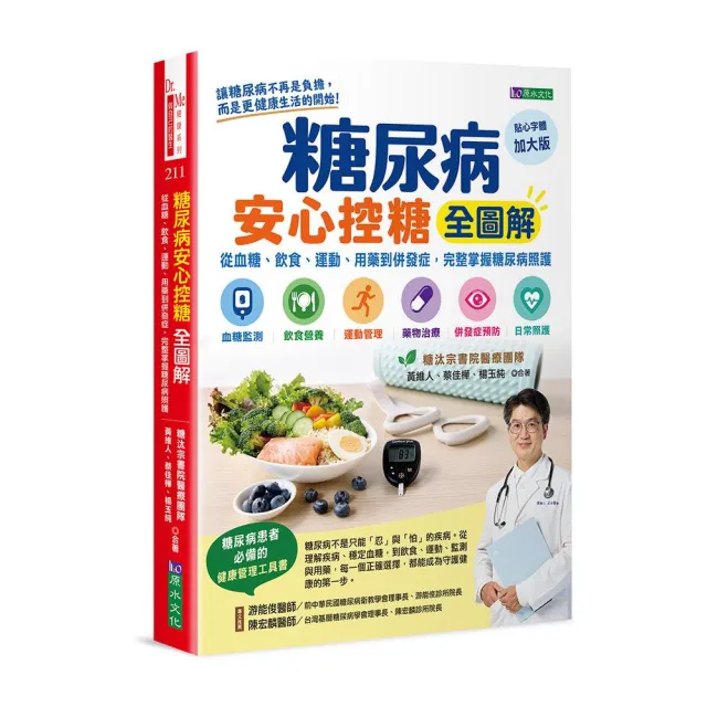 糖尿病安心控糖全圖解：從血糖、飲食、運動、用藥到併發症 完整掌握糖尿病照護