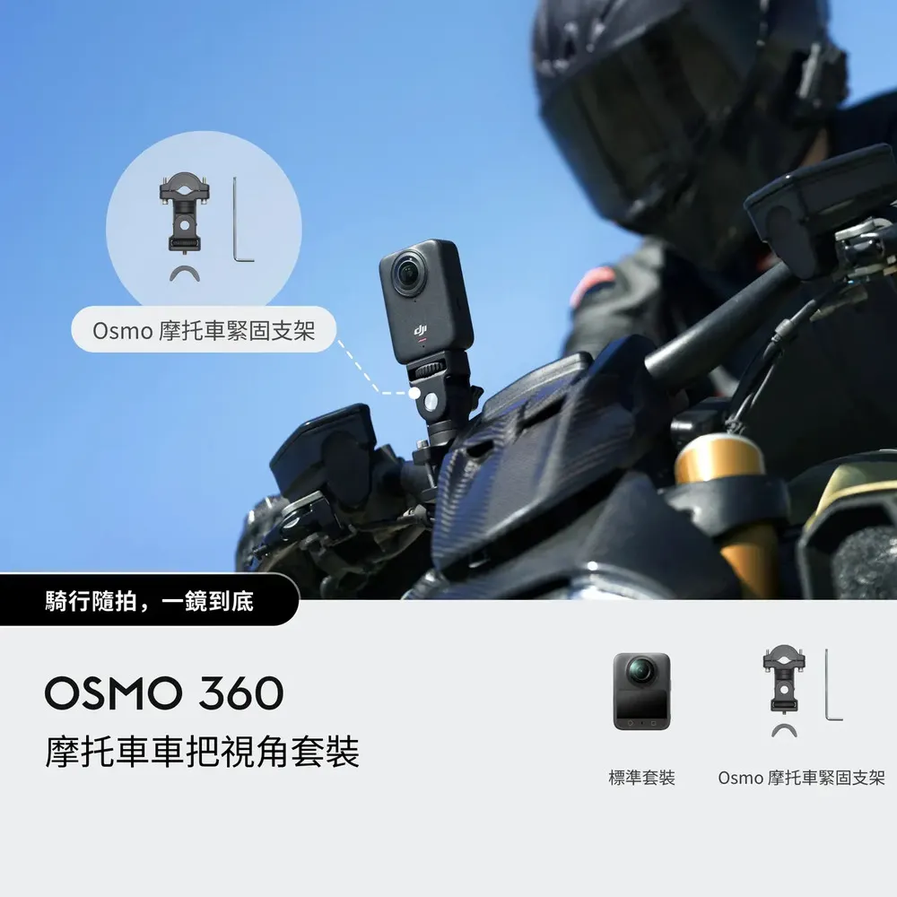 【DJI】OSMO 360摩托車車把視角套裝 全景相機/運動相機｜1英吋CMOS｜內建105G記憶體(聯強國際貨)