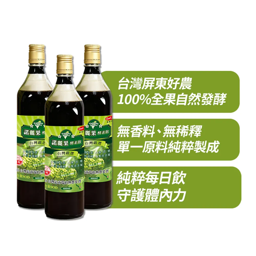 【得意人生】台灣嚴選_大溪地諾麗果100%酵素飲 3瓶組(600ml/瓶 酵素)