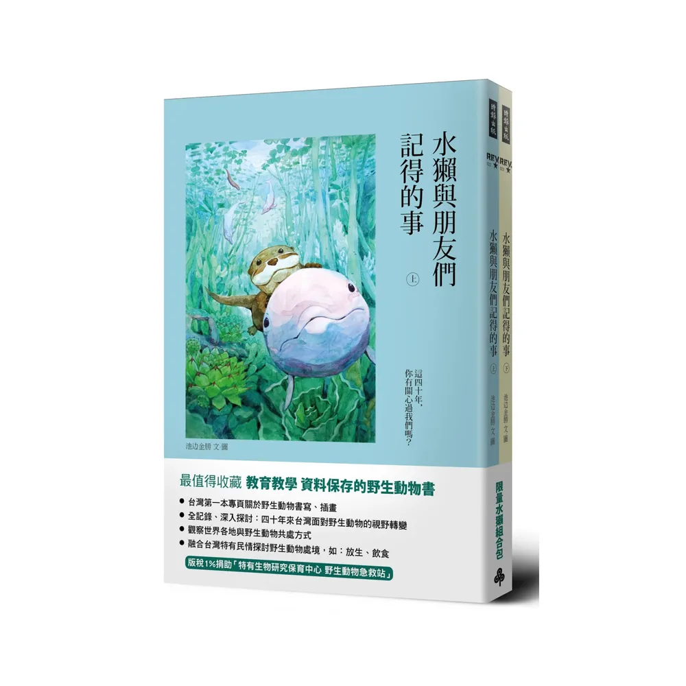 水獺與朋友們記得的事（限量水獺包組合）