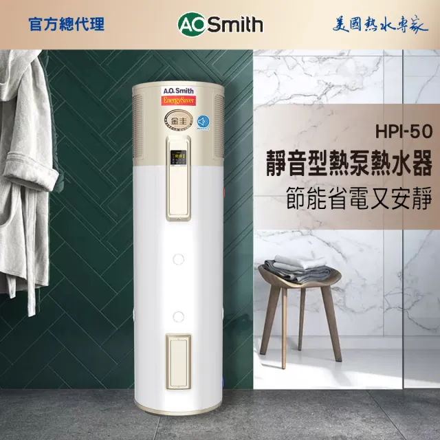 【A.O.Smith】AO史密斯 HPI-50 超節能熱泵熱水器 電子式 190L-50加侖 (超靜音 室內室外皆可安裝)