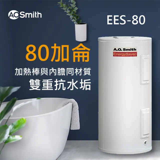 【A.O.Smith】AO史密斯 美國百年品牌 EES-80 落地機械儲熱式電能熱水器 300L-80加侖
