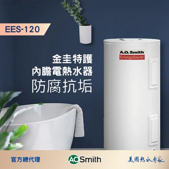【A.O.Smith】AO史密斯 美國百年品牌 EES-120 落地機械儲熱式電能熱水器 455L-120加侖