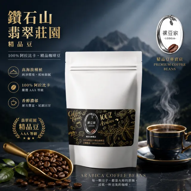【LODOJA 裸豆家】巴拿馬翡翠莊園/卡杜艾/水洗/淺培/鑽石山/精品咖啡豆禮盒1磅(454g/包;接單現烘 聖誕)