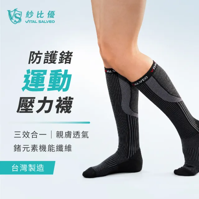 【Vital Salveo 紗比優】彈性運動壓力襪 加壓襪 壓縮襪 運動襪(機能除臭/彈性加壓/台灣製)