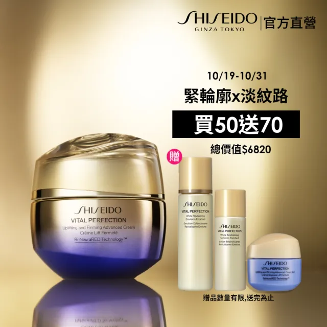 【SHISEIDO 資生堂國際櫃】激抗痕亮采緊緻霜50mL(V臉霜/乳霜/抗老/晚霜/日霜/美容課程後可使用)
