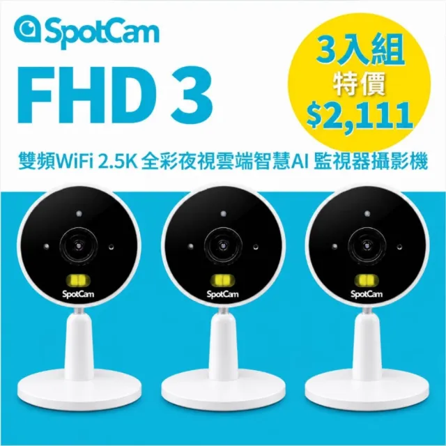 【spotcam】〔三入組〕FHD 3 雙頻WiFi 2.5K 全彩夜視雲端智慧AI 監視器攝影機