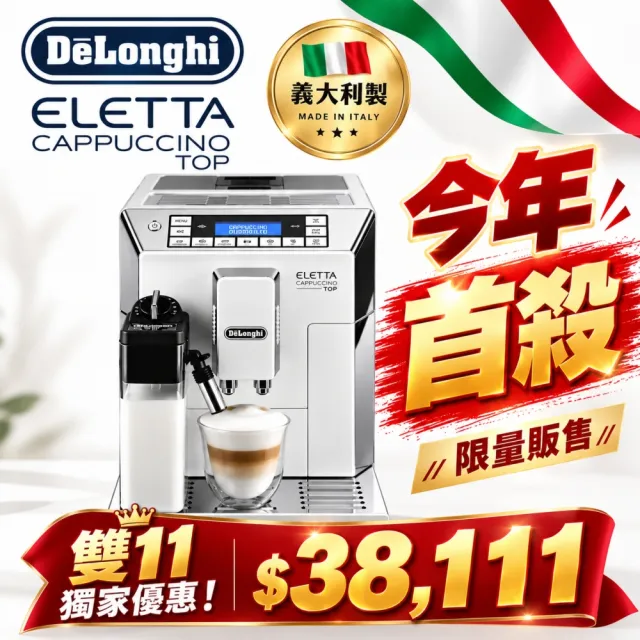 【Delonghi 迪朗奇】ECAM45.760.W(全自動義式咖啡機 歐洲原裝進口)☆限量販售☆