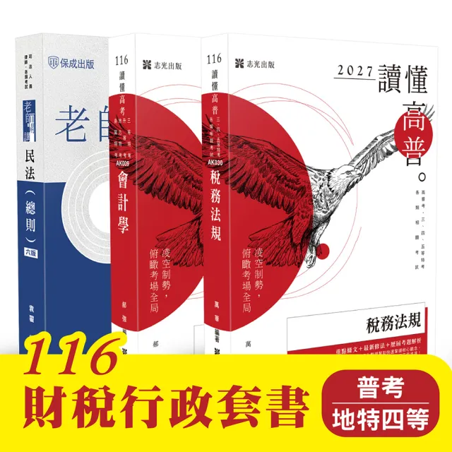 116 財稅行政套書(普考、地特四等)
