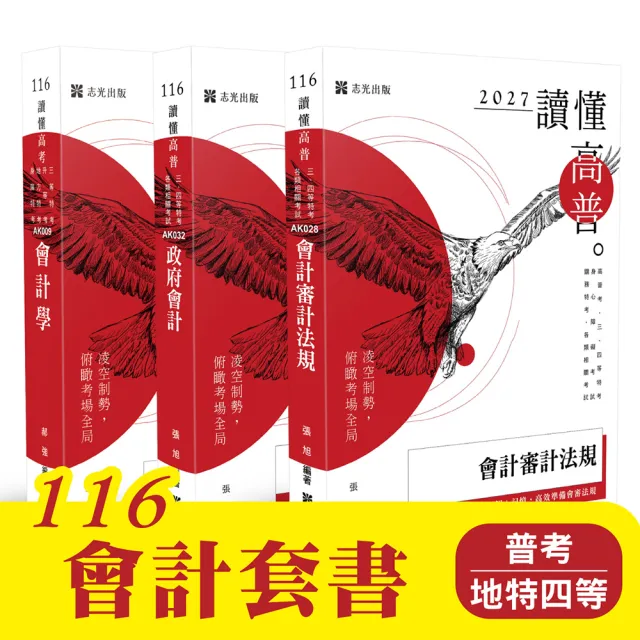 116 會計套書(普考、地特四等)