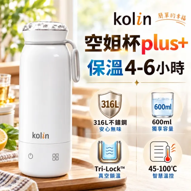 【Kolin 歌林】600ML空姐杯plus+|真空國際電壓316L不鏽鋼旅行電熱水杯快煮杯KPJ-SD2650