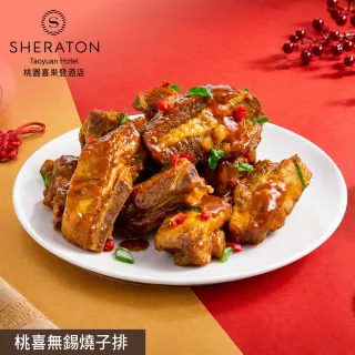 【喜來登】桃喜無錫燒子排-500g(固形物300g/年菜/賞星鮮嚴選/美食激殺預購任選3件出貨)