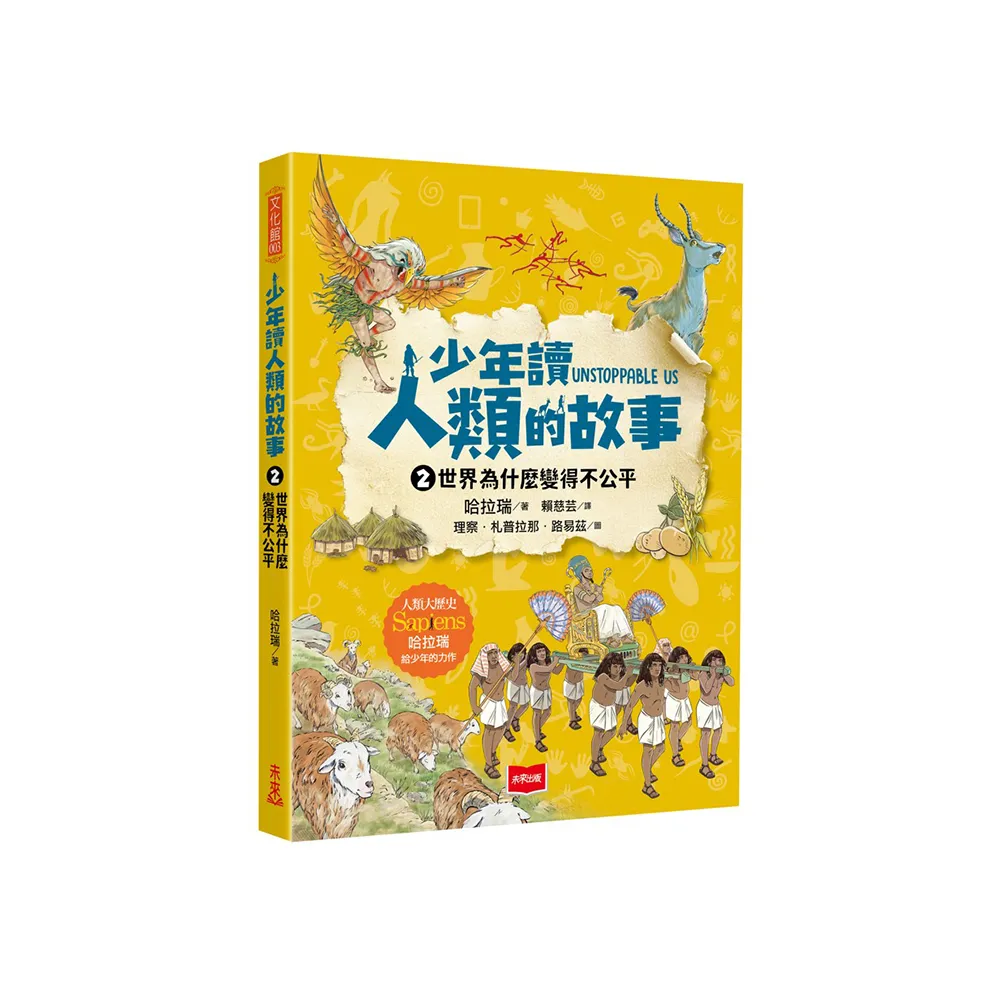 少年讀人類的故事2：世界為什麼變得不公平（人類大歷史哈拉瑞給少年的力作）