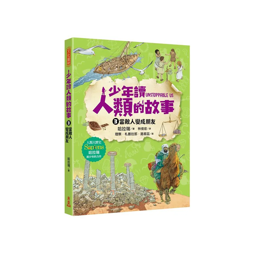 少年讀人類的故事3：當敵人變成朋友(人類大歷史哈拉瑞給少年的力作）
