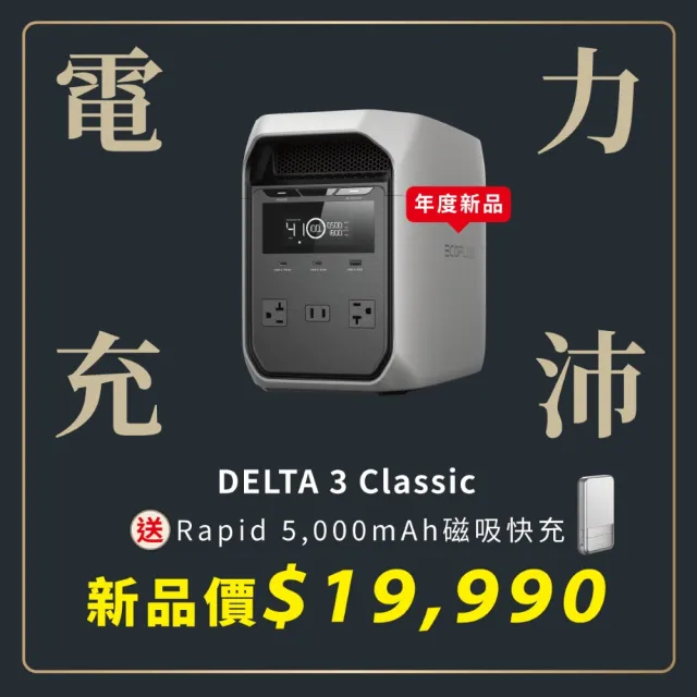 【ECOFLOW】DELTA 3 Classic 1800W 儲能電源 加贈收納包 (儲能電源 防颱必備 停電神器)