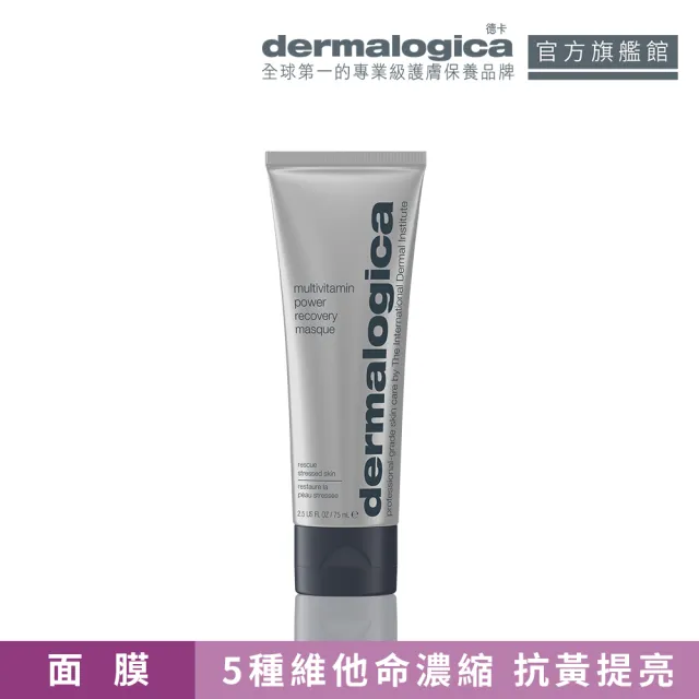 【dermalogica 德卡】多重維他命再生面膜75ml(維他命乳霜面膜 急救暗沉 水光透亮 好氣色 醫美後修護)