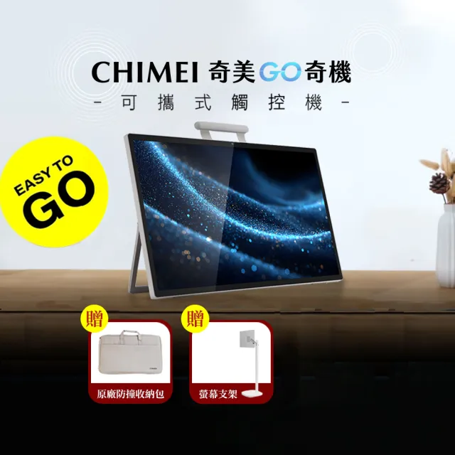 【CHIMEI 奇美】24.5吋GO奇機256GB 可攜式+觸控智慧螢幕(GO奇機支架組)