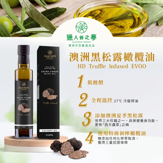 【Hunter’s Dream 獵人谷之夢】澳洲黑松露特級初榨橄欖油 250ml(27度低溫冷壓/真正黑松露浸泡製油) EVOO