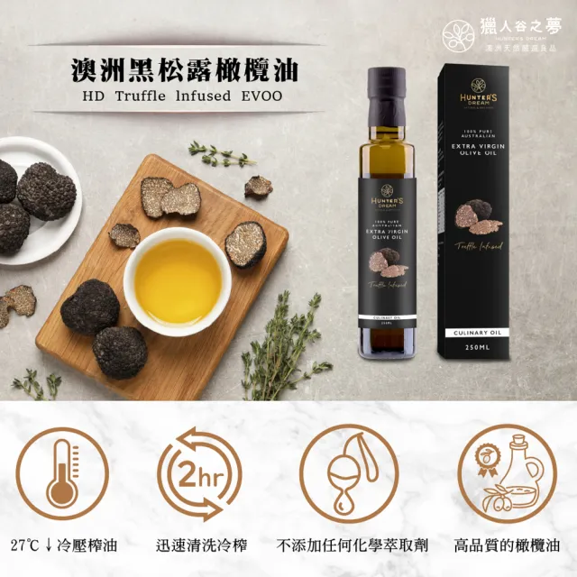 【Hunter’s Dream 獵人谷之夢】澳洲黑松露特級初榨橄欖油 250ml(27度低溫冷壓/真正黑松露浸泡製油) EVOO