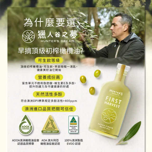 【Hunter’s Dream 獵人谷之夢】澳洲早摘頂級初榨橄欖油500ml(7分熟早摘/生飲首選/酸價☆0.1%) 雙11