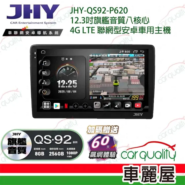 【JHY】JHY QS92 12.3吋 4G LTE安卓急速八核心多媒體導航車用主機 不含修飾框 送安裝_車麗屋
